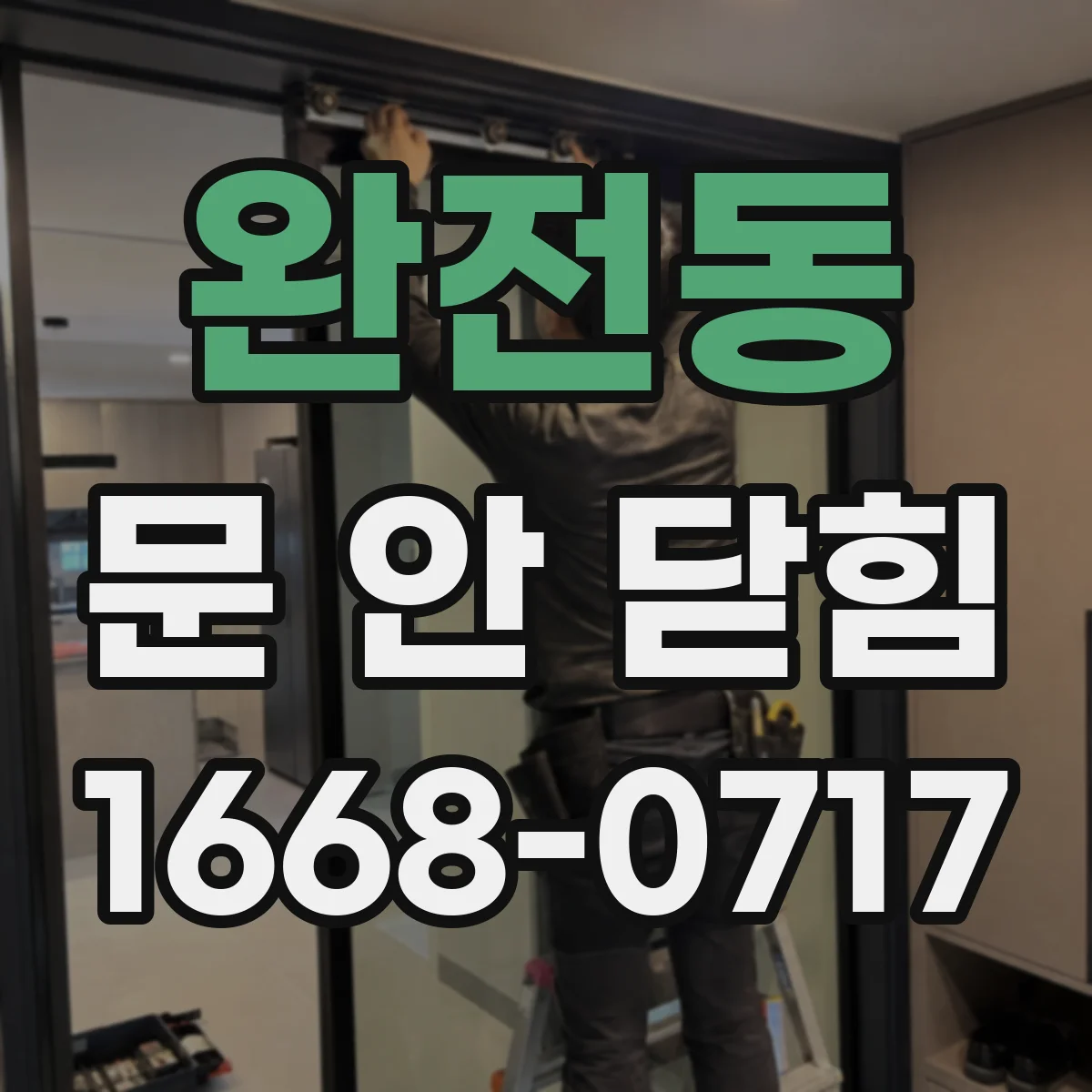 완전동 문 안 닫힘