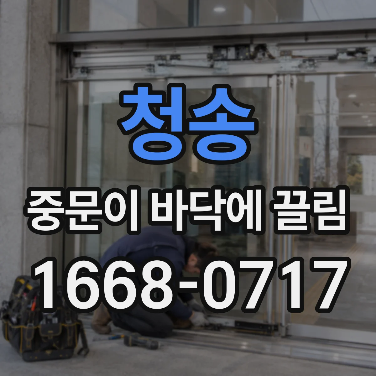청송 중문이 바닥에 끌림 문틀 하부가 긁히면 바닥 오차부터 의심