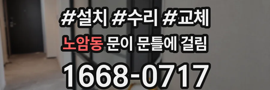 노암동 문이 문틀에 걸림