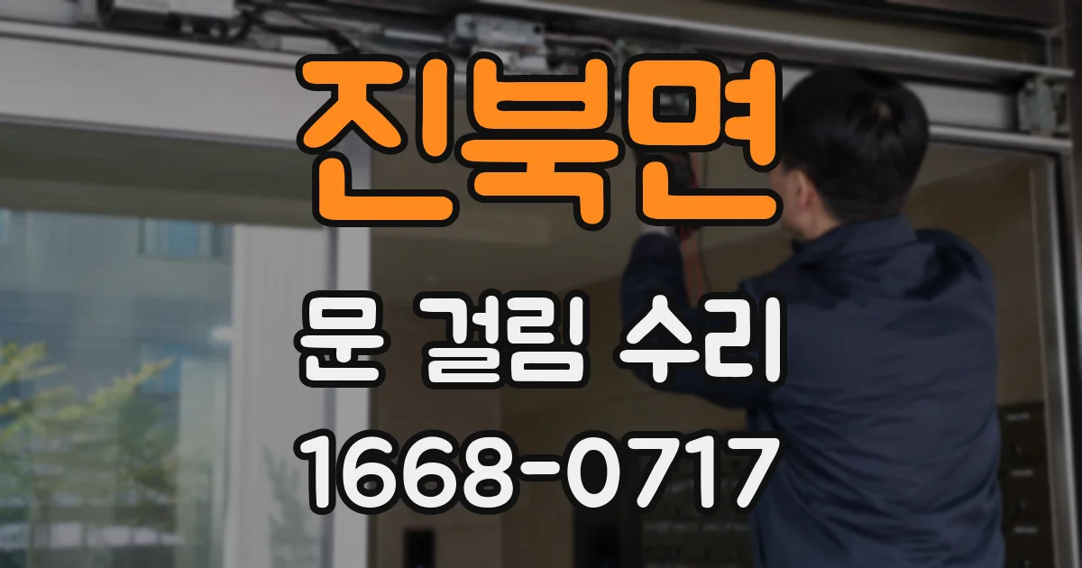 진북면 문 걸림 수리