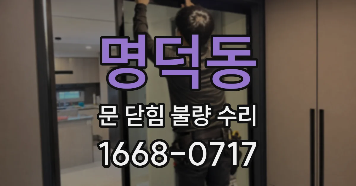 명덕동 문 닫힘 불량 수리
