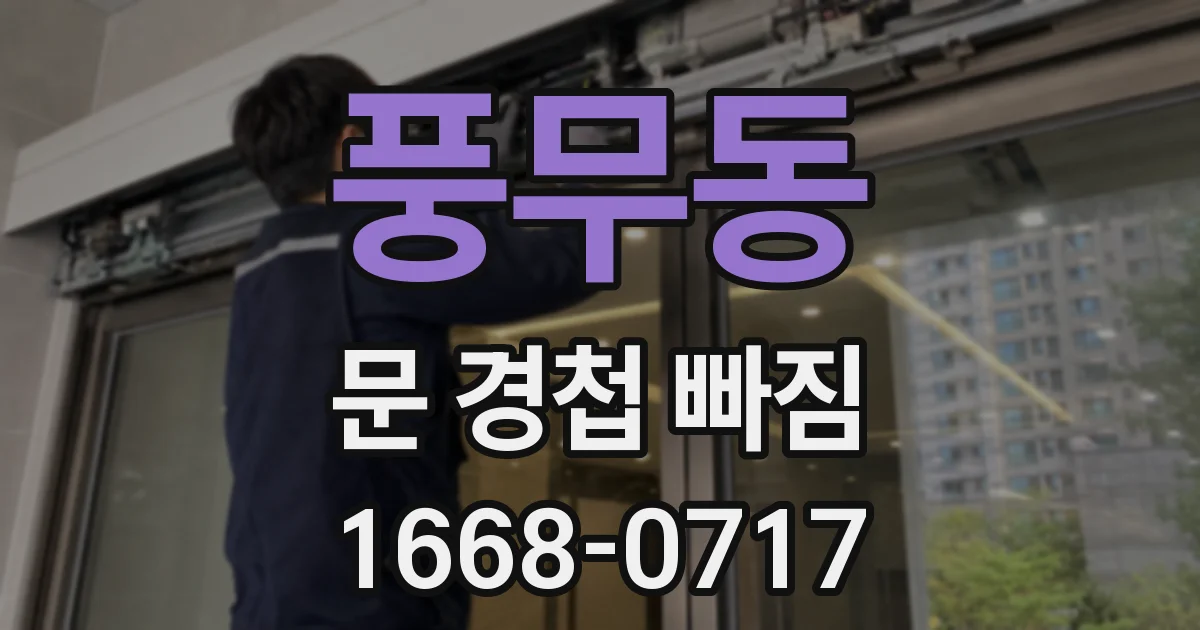 풍무동 문 경첩 빠짐