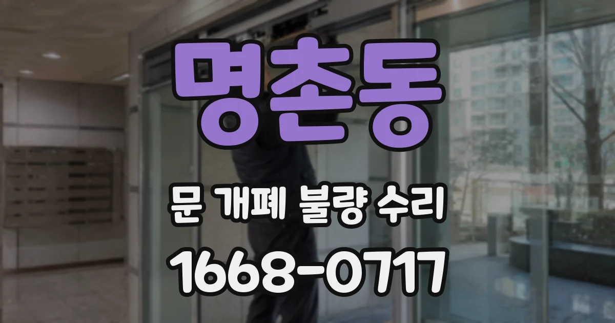 명촌동 문 개폐 불량 수리