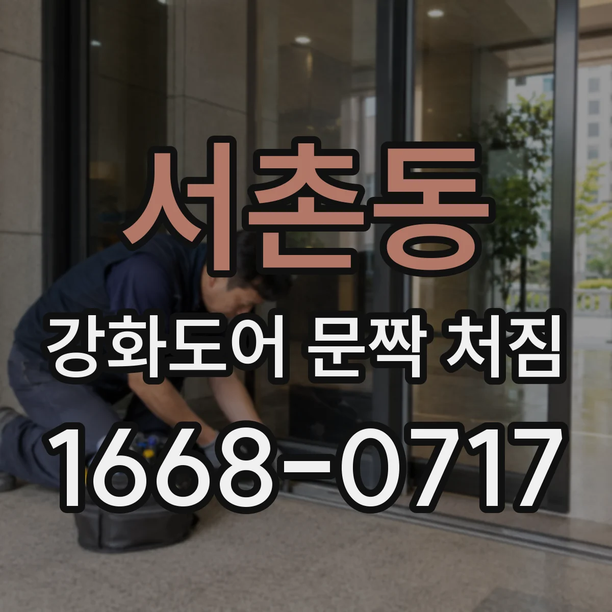 서촌동 강화도어 문짝 처짐