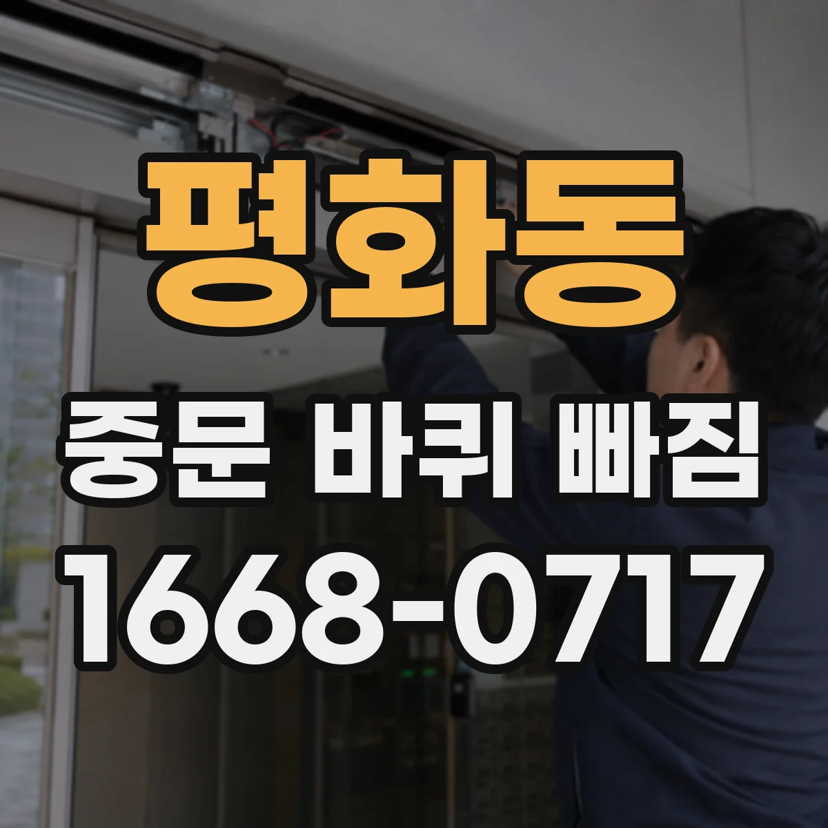평화동 중문 바퀴 빠짐