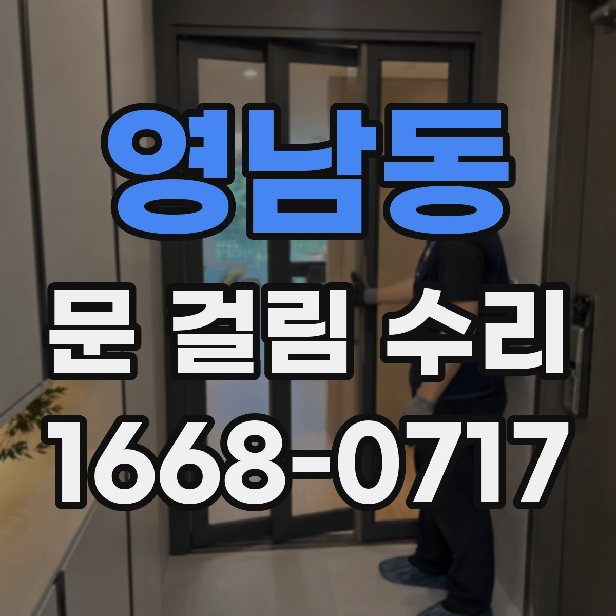 영남동 문 걸림 수리