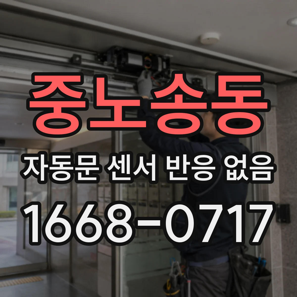 중노송동 자동문 센서 반응 없음