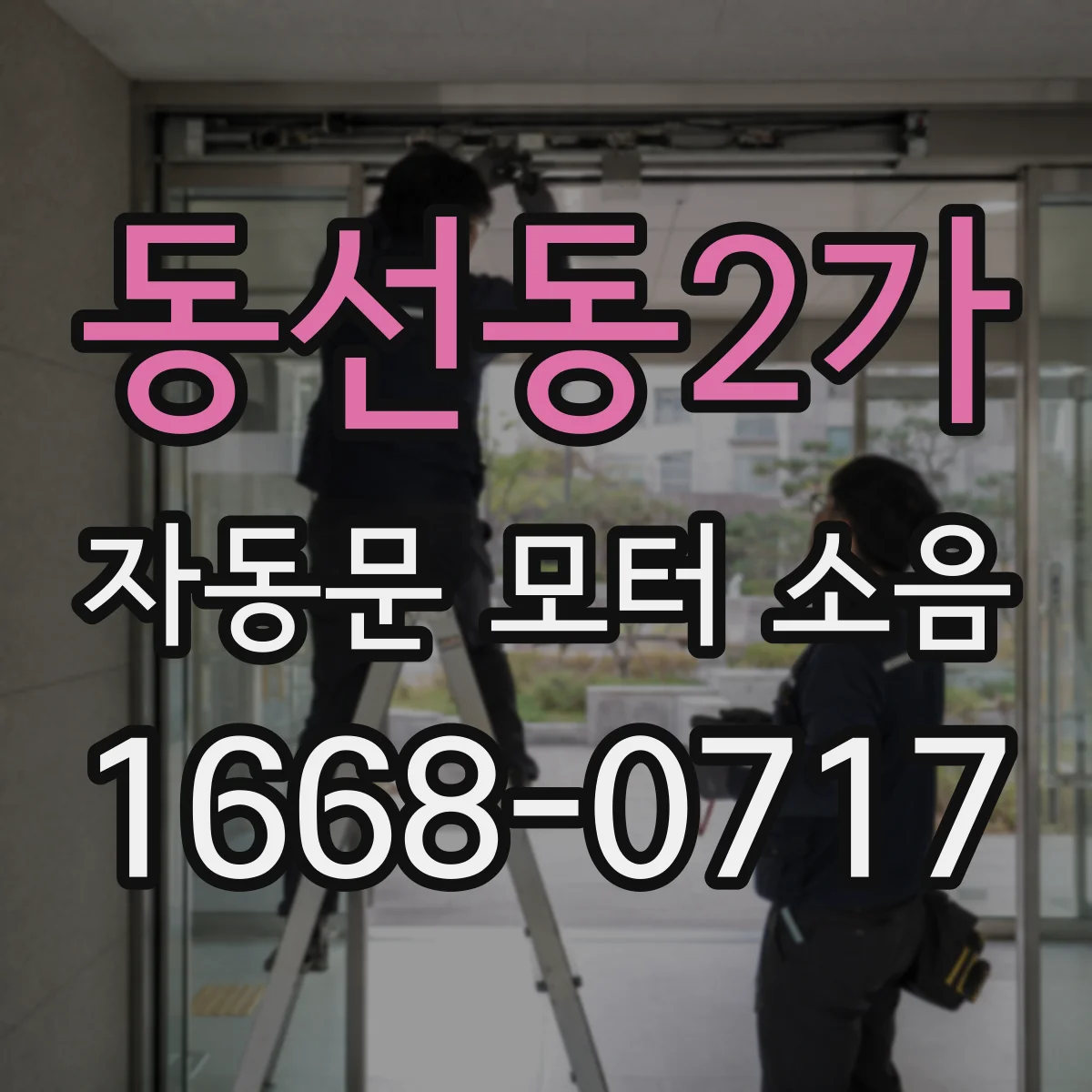 동선동2가 자동문 모터 소음