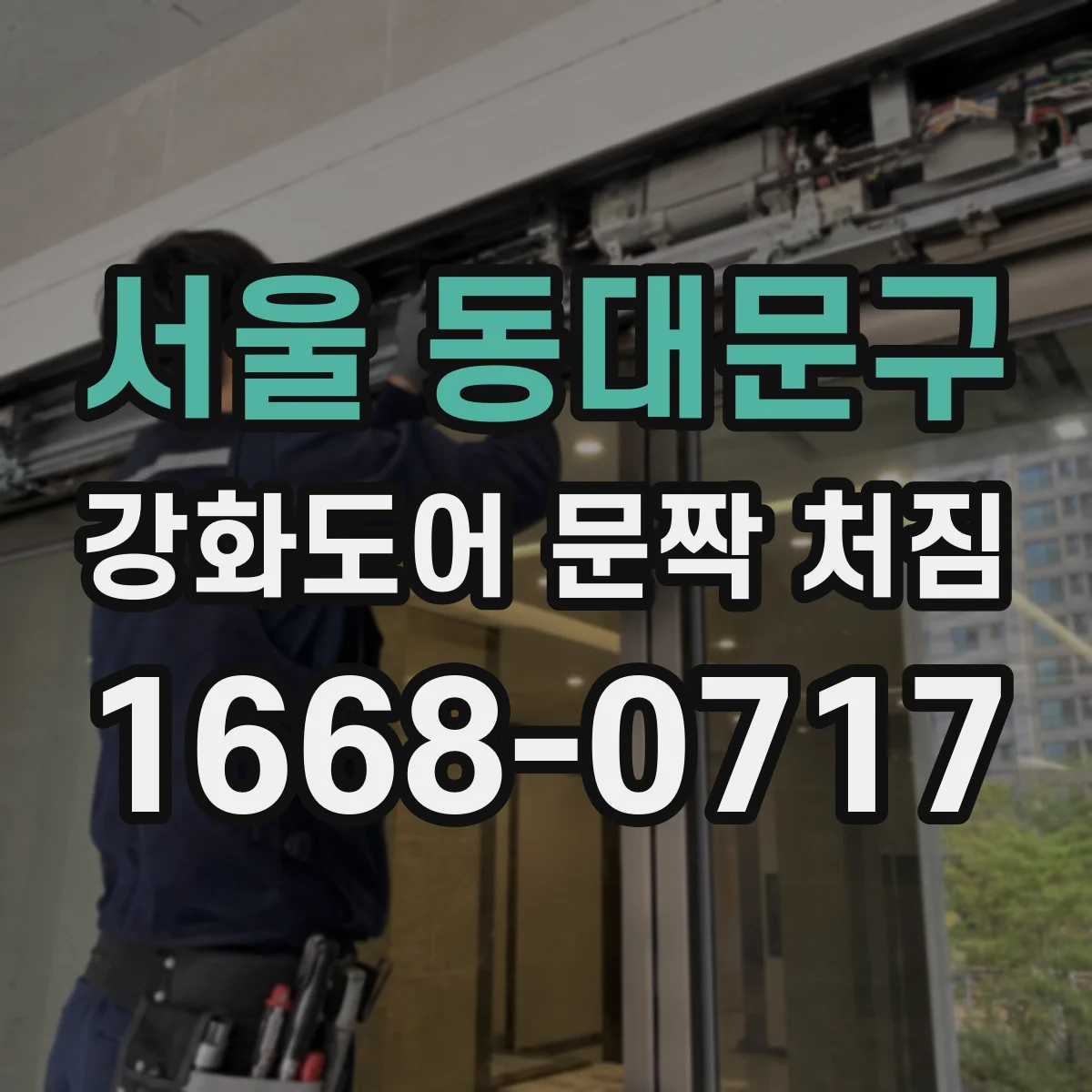 서울 동대문구 강화도어 문짝 처짐