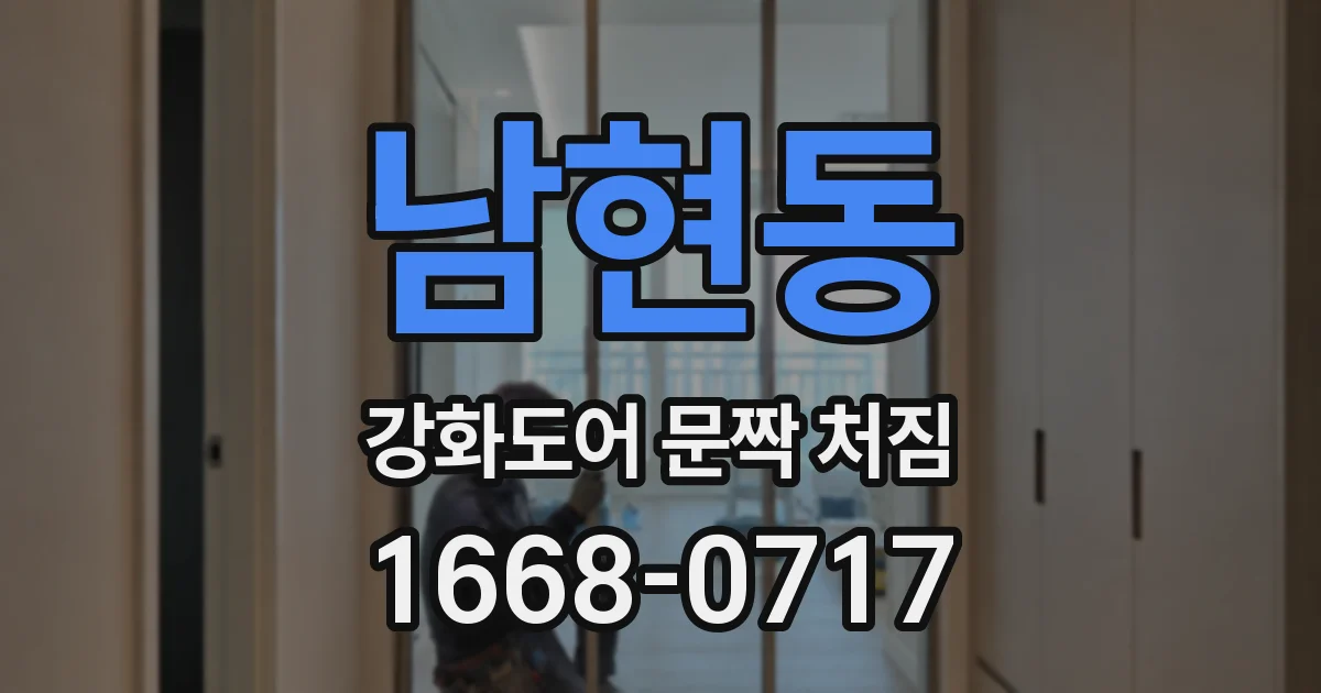 남현동 강화도어 문짝 처짐