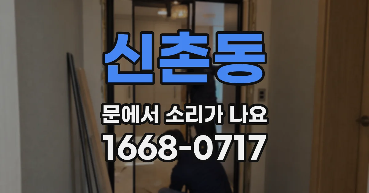 신촌동 문에서 소리가 나요