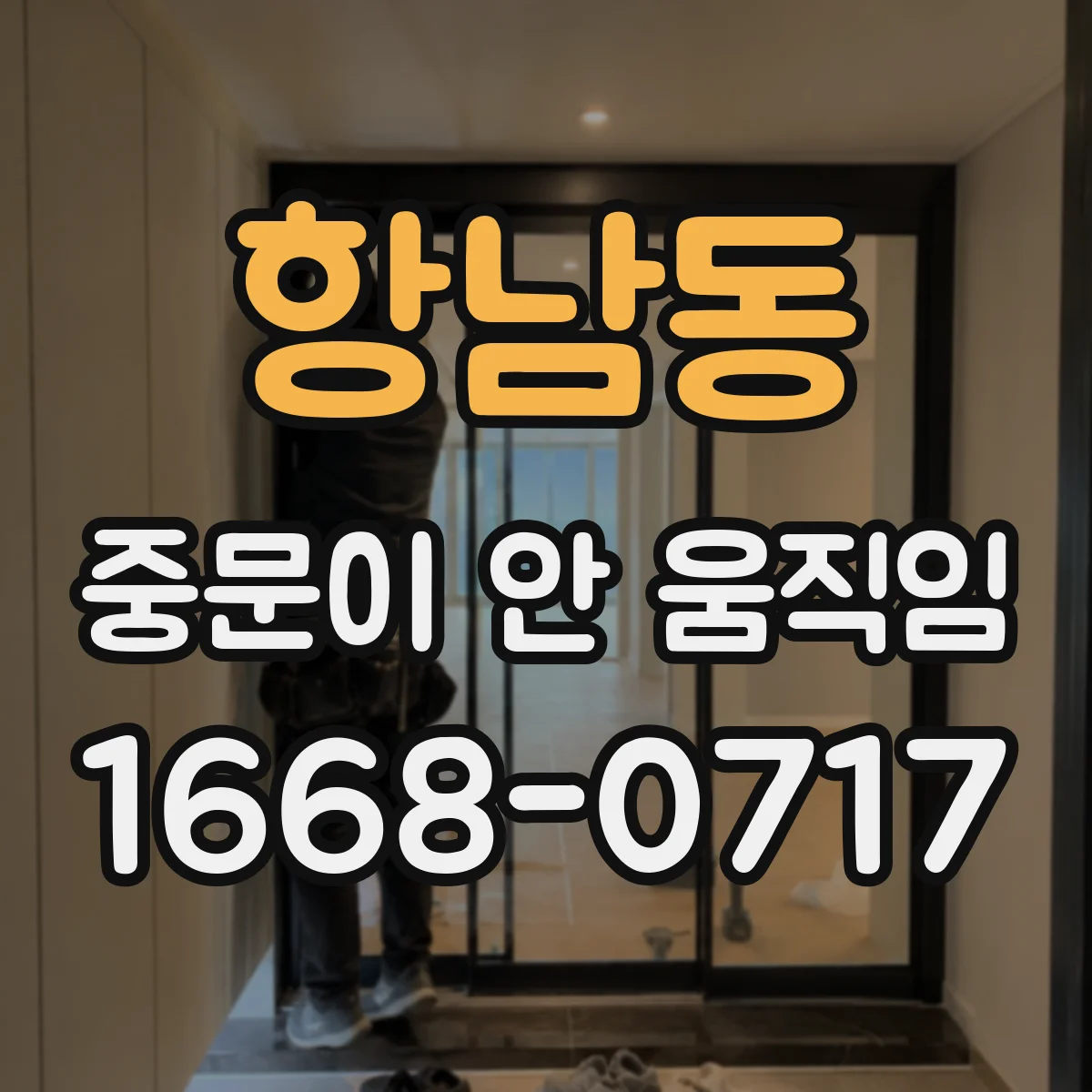 항남동 중문이 안 움직임