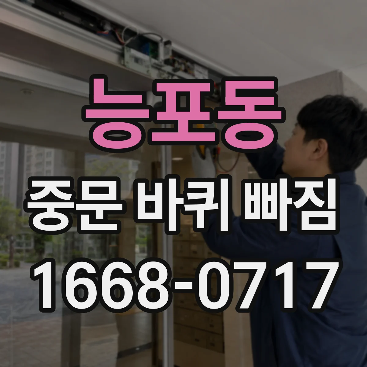 능포동 중문 바퀴 빠짐