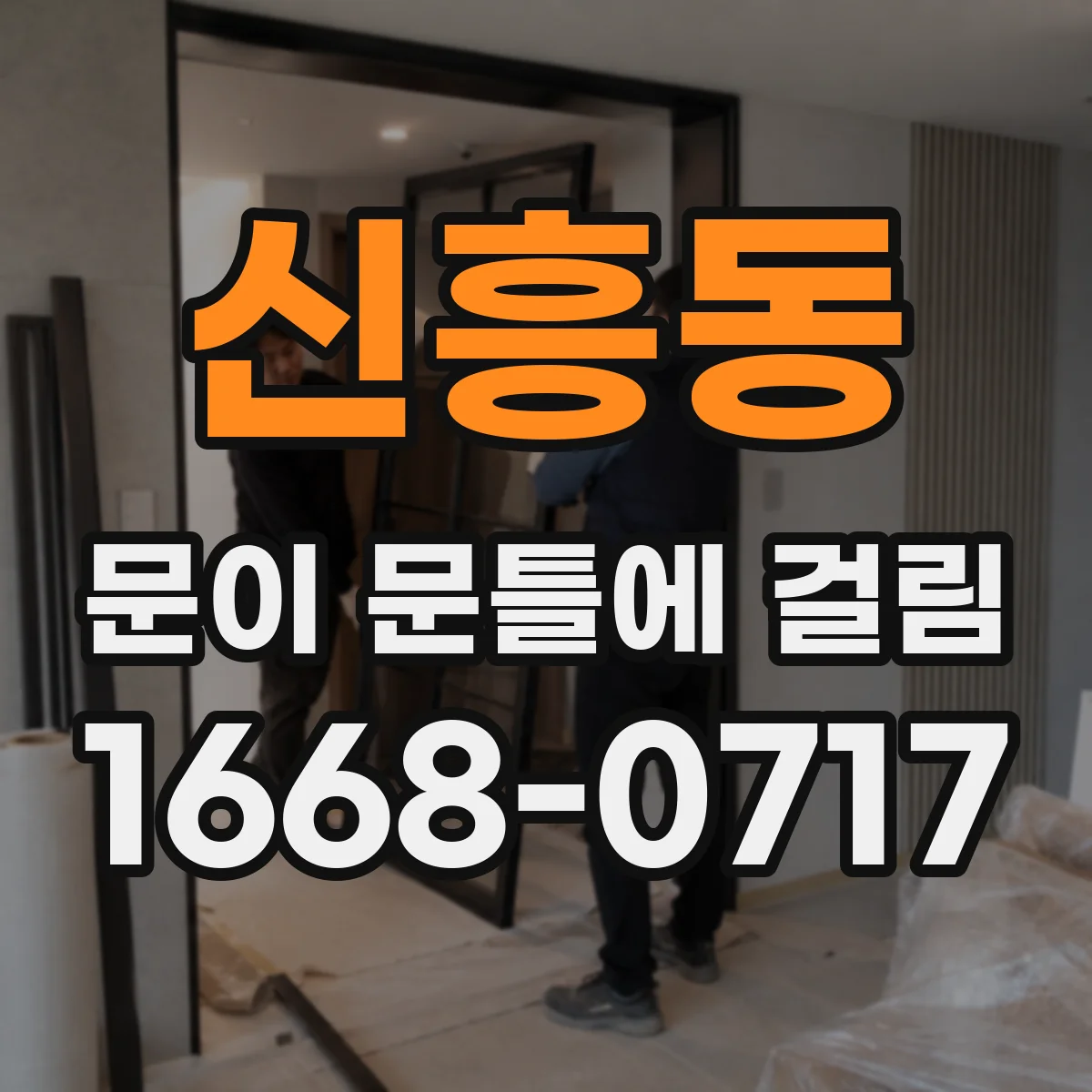 신흥동 문이 문틀에 걸림