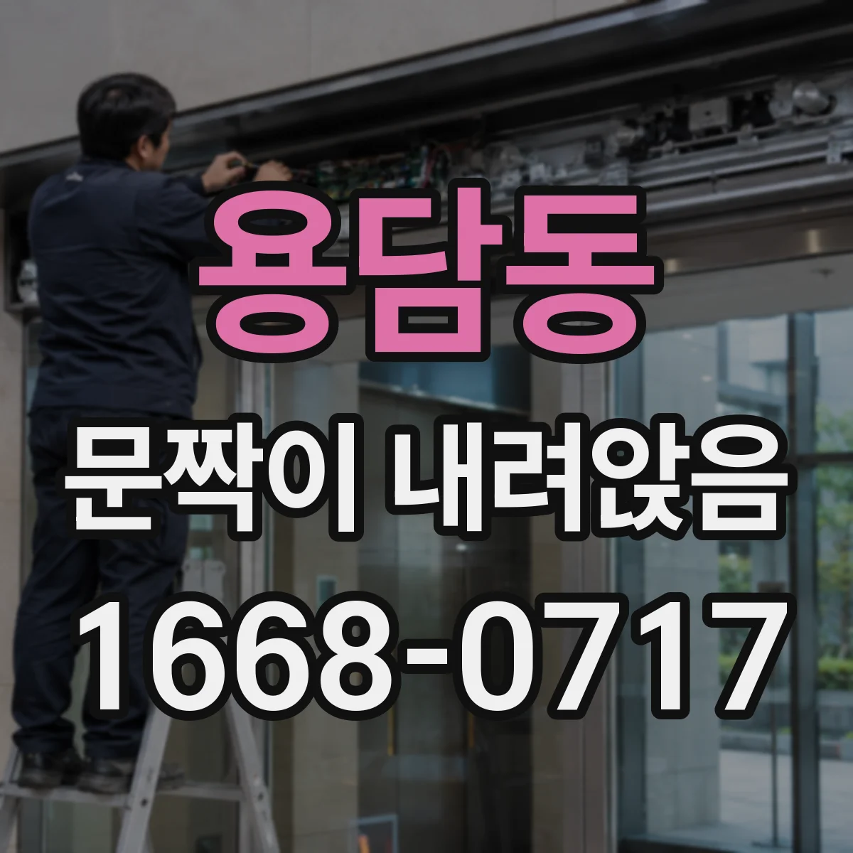 용담동 문짝이 내려앉음
