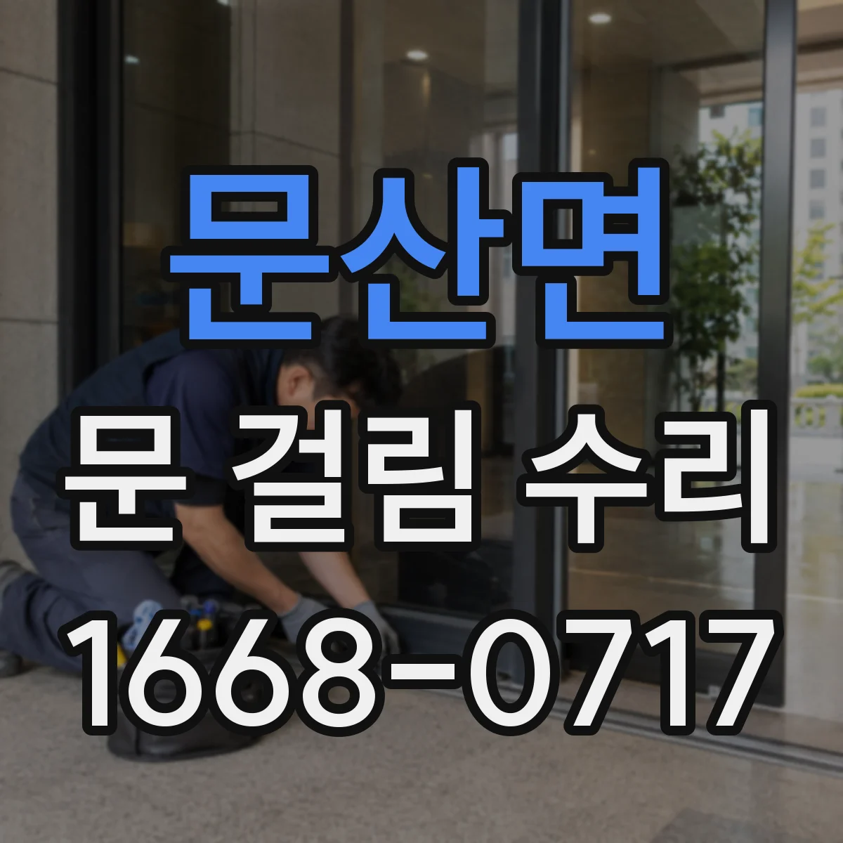 문산면 문 걸림 수리