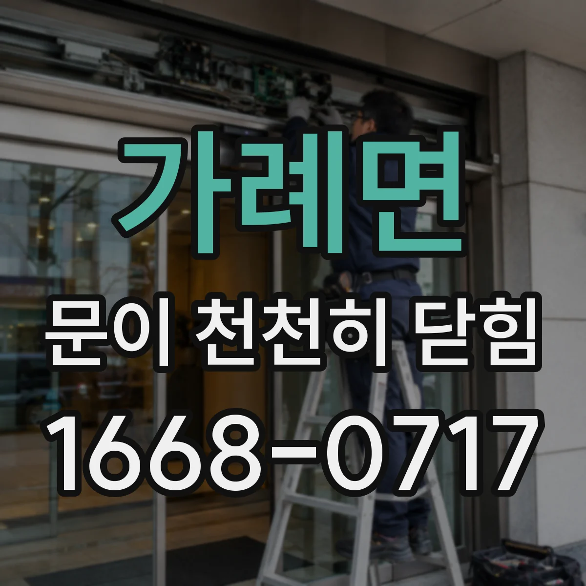 가례면 문이 천천히 닫힘