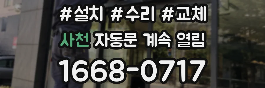 사천 자동문 계속 열림