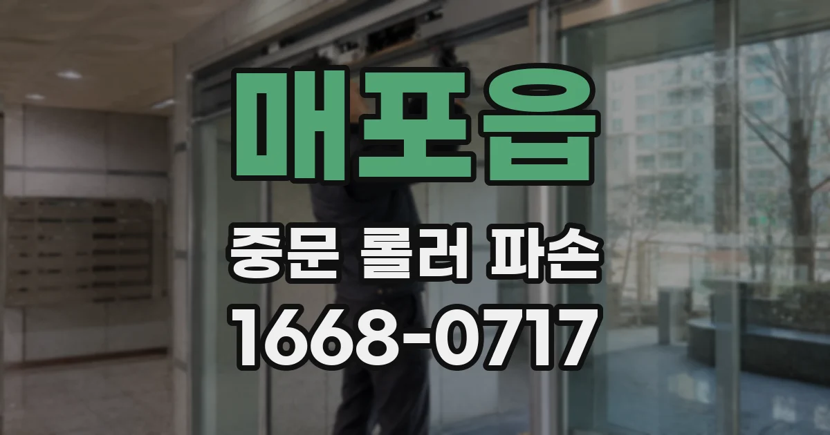 매포읍 중문 롤러 파손