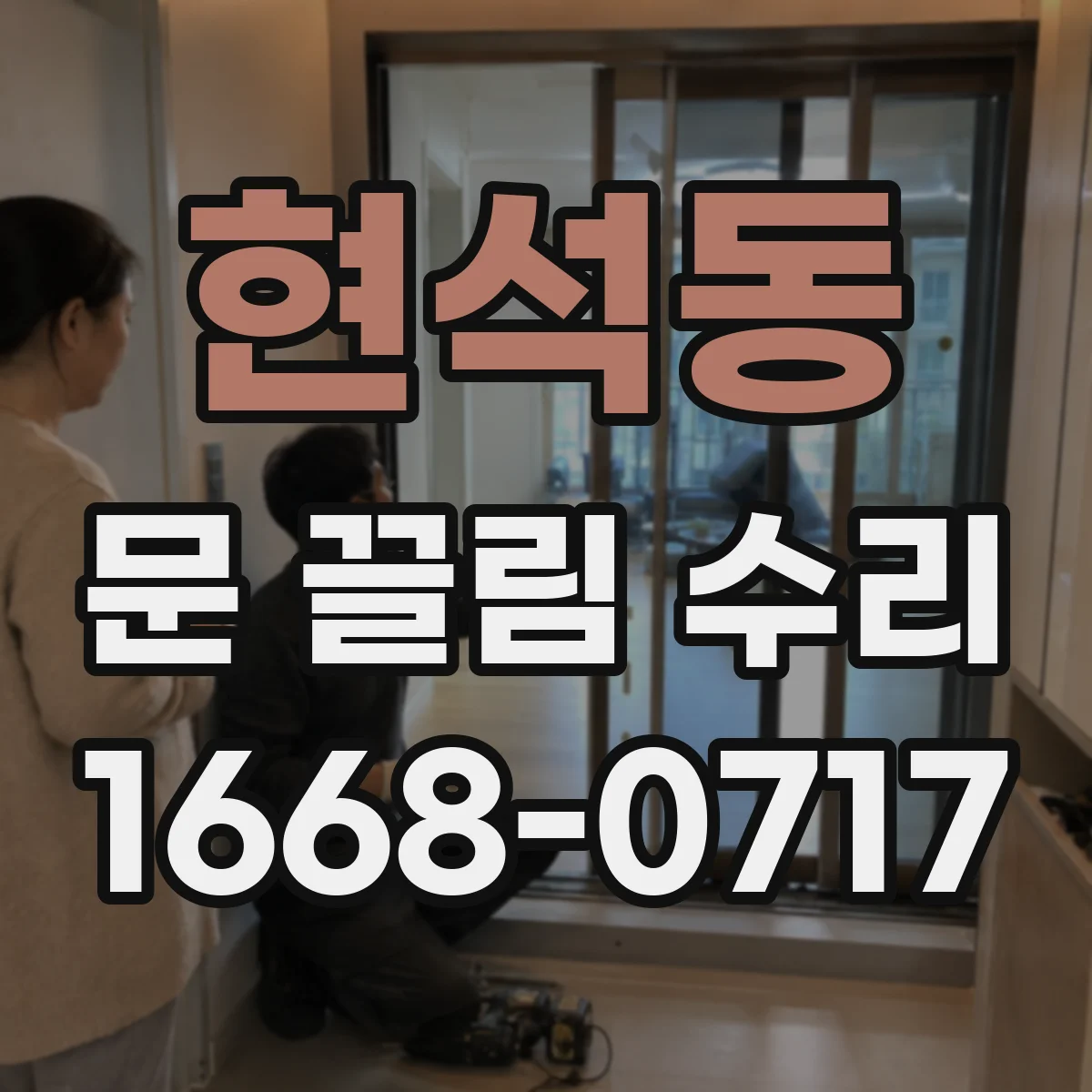 현석동 문 끌림 수리