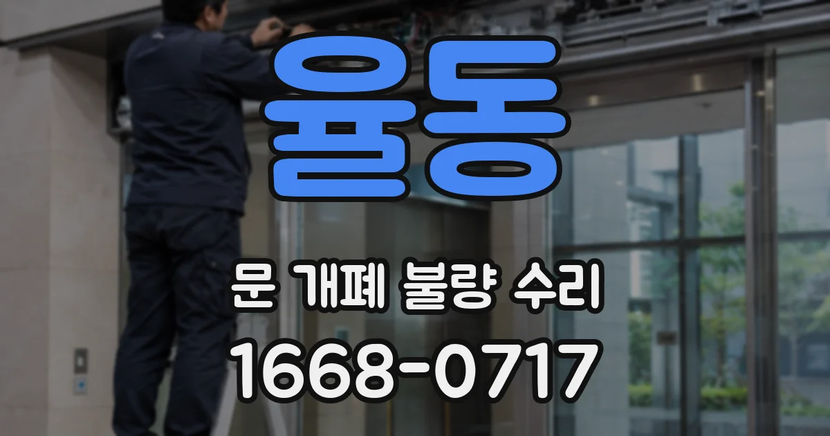 율동 문 개폐 불량 수리