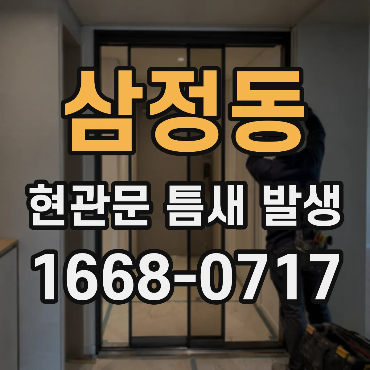 삼정동 현관문 틈새 발생