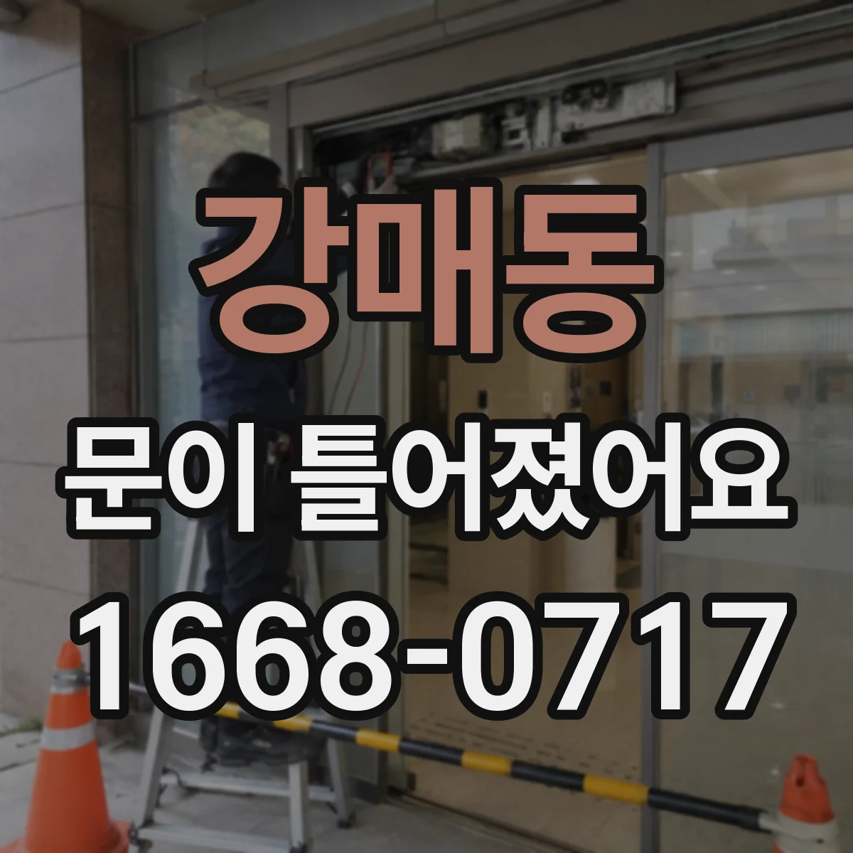 강매동 문이 틀어졌어요 문짝이 쏠릴 때 프레임 상태 확인하기