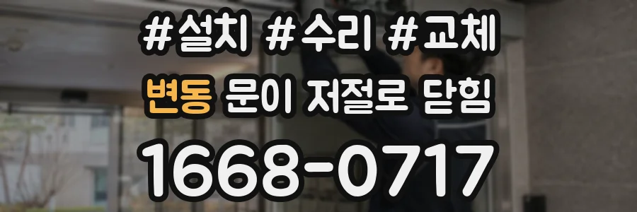 변동 문이 저절로 닫힘