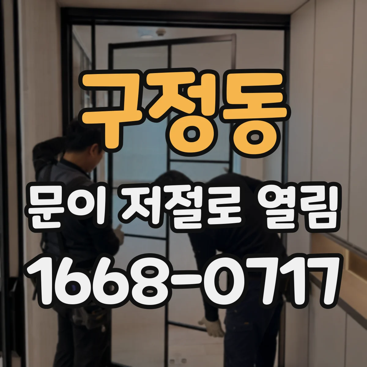 구정동 문이 저절로 열림