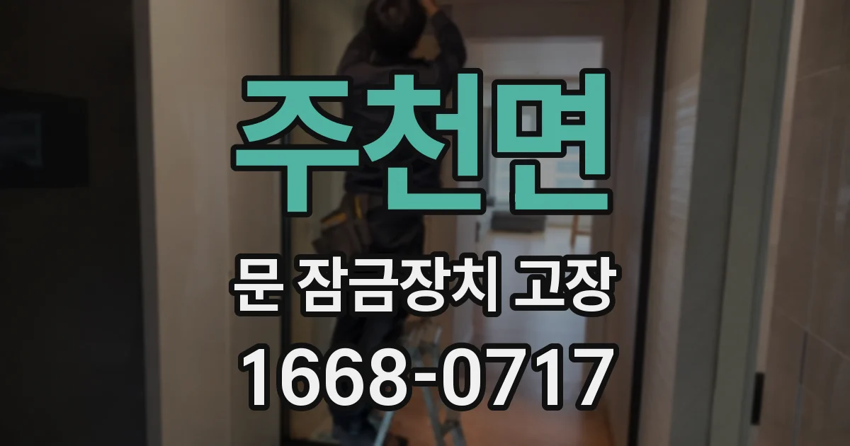 주천면 문 잠금장치 고장