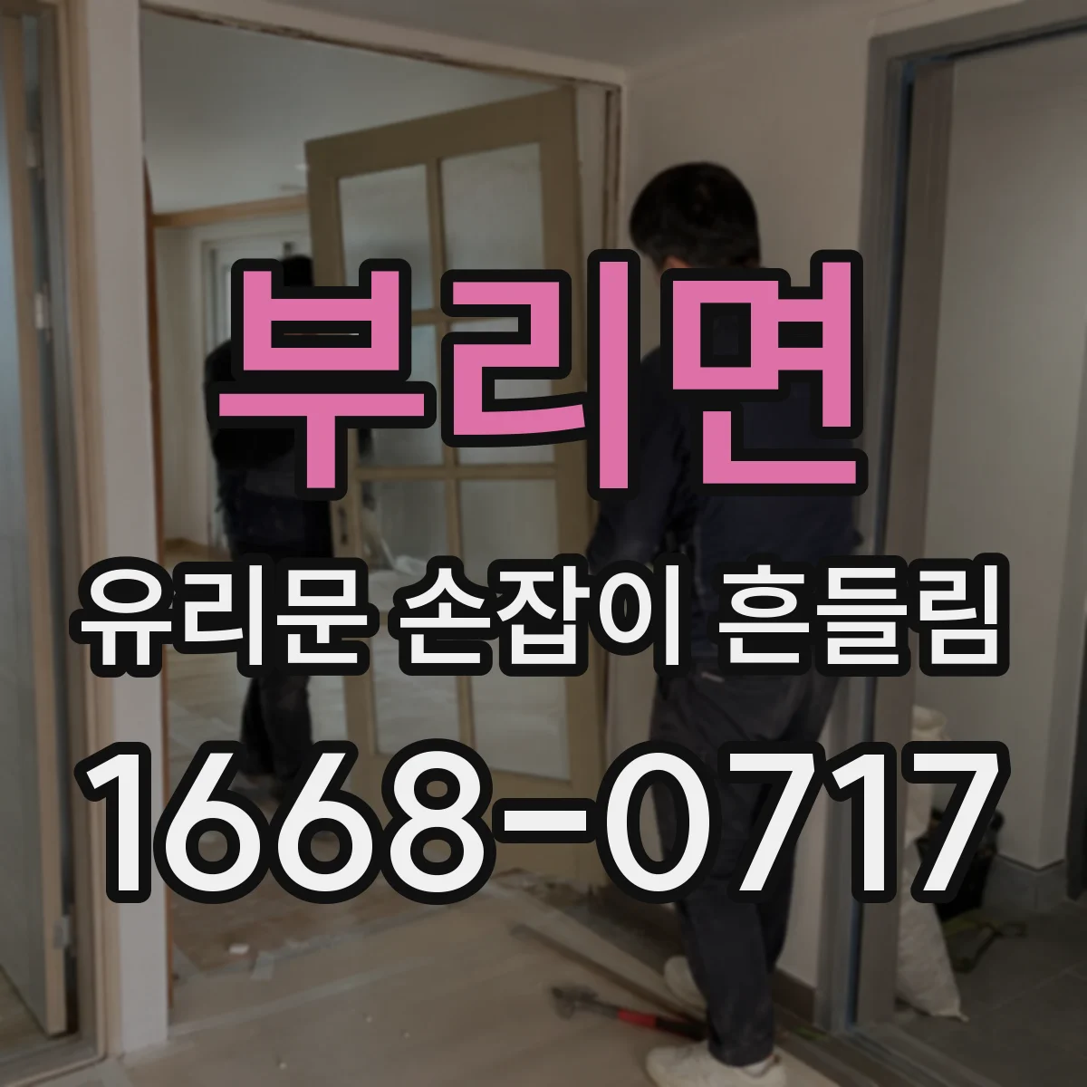 부리면 유리문 손잡이 흔들림
