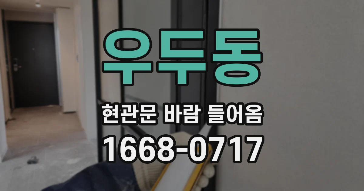 우두동 현관문 바람 들어옴