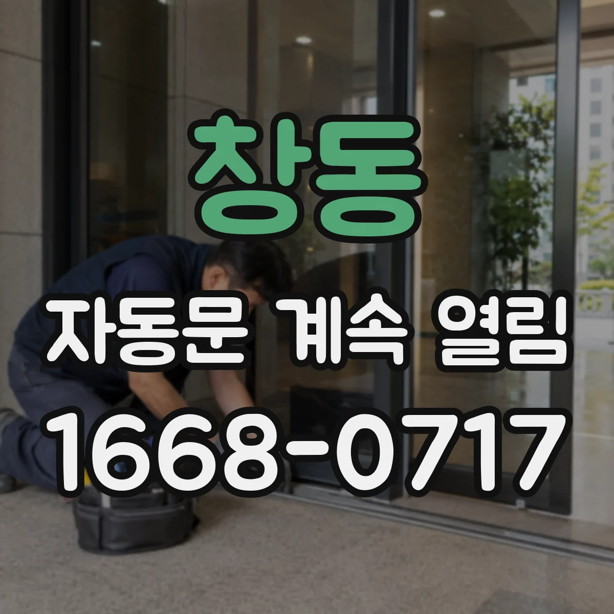 창동 자동문 계속 열림