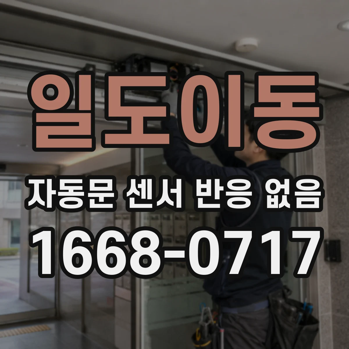 일도이동 자동문 센서 반응 없음