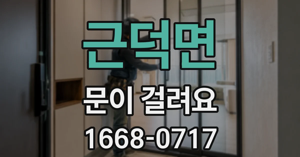근덕면 문이 걸려요