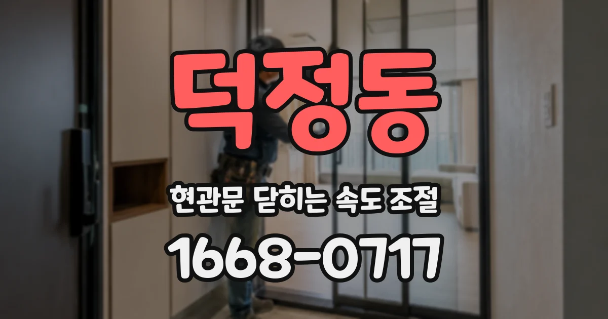 덕정동 현관문 닫히는 속도 조절