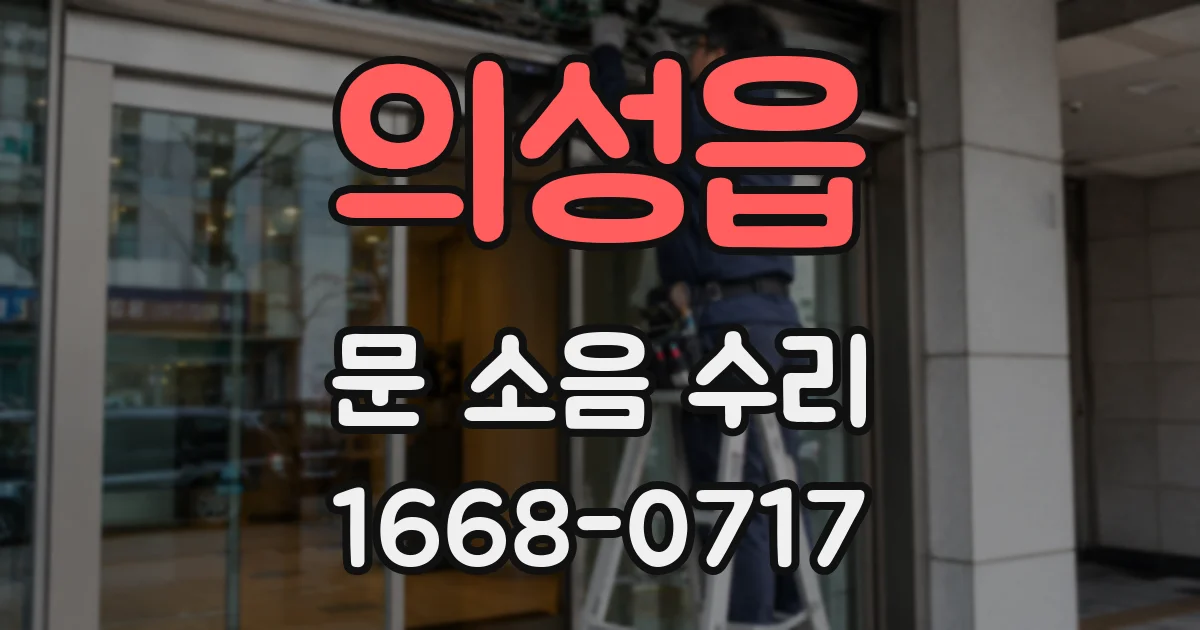 의성읍 문 소음 수리