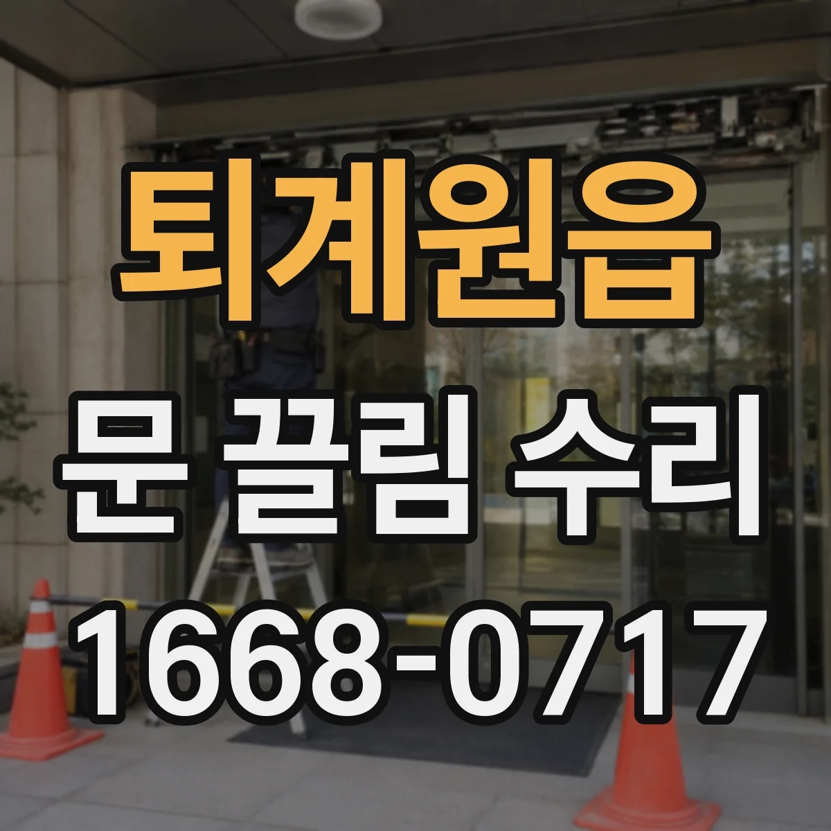 퇴계원읍 문 끌림 수리