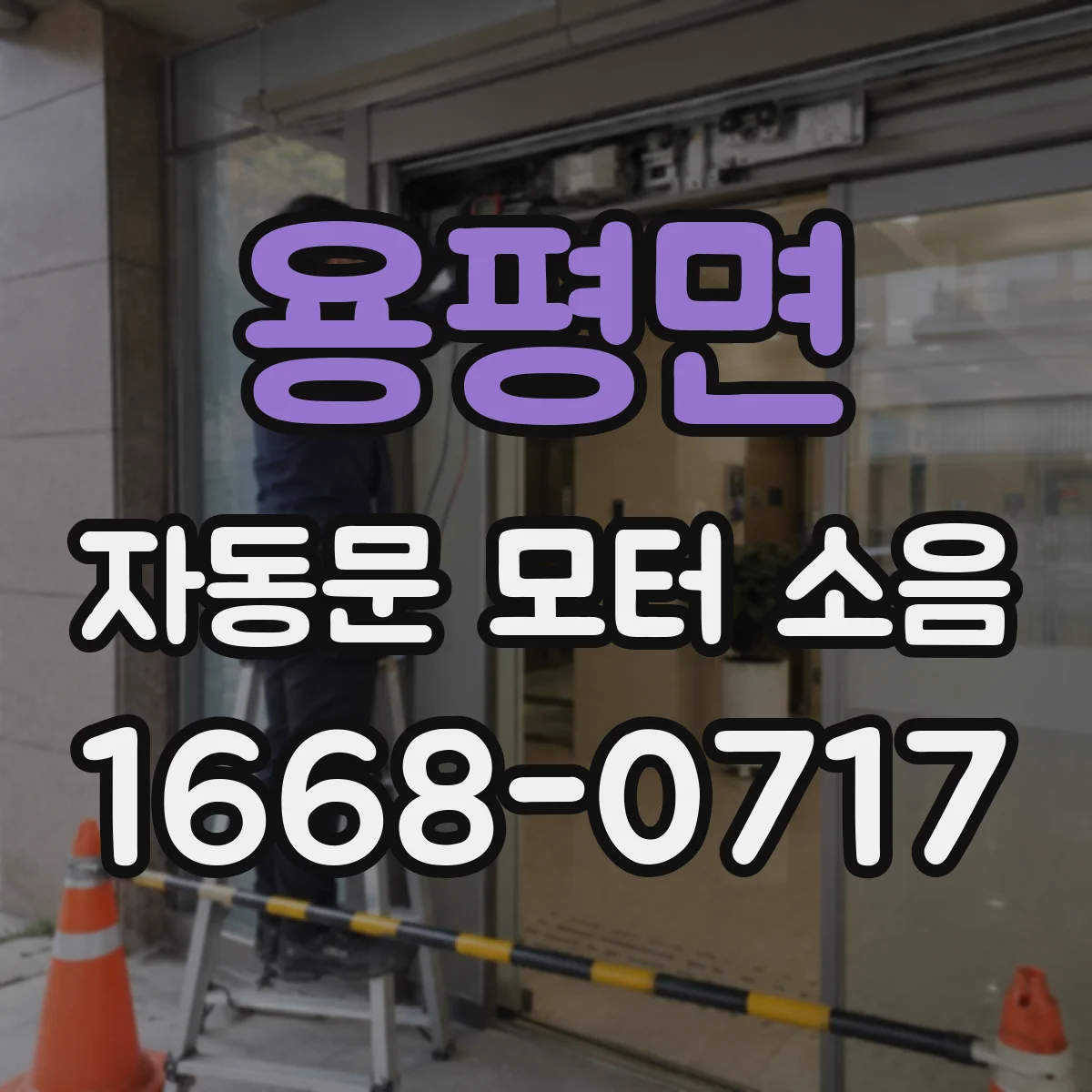 용평면 자동문 모터 소음