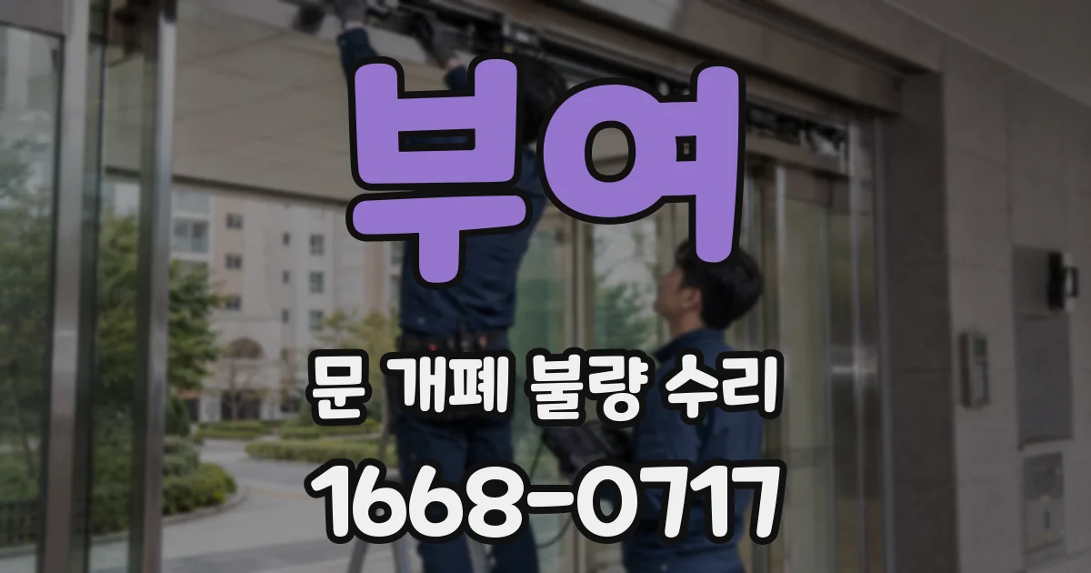 부여 문 개폐 불량 수리