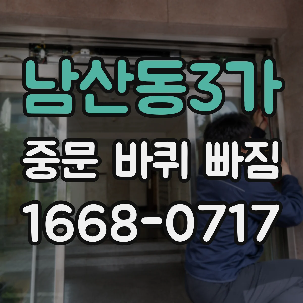 남산동3가 중문 바퀴 빠짐 증상 레일 청소로 걸림 원인 줄이기