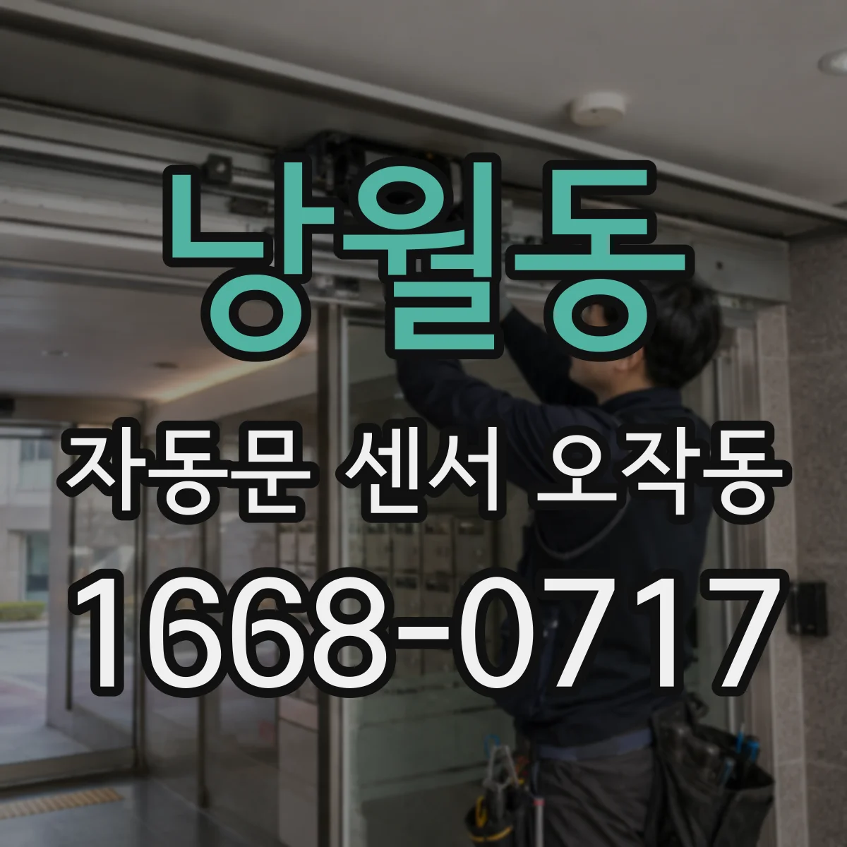 낭월동 자동문 센서 오작동