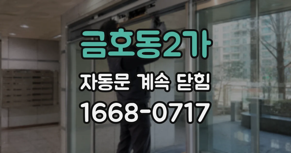 금호동2가 자동문 계속 닫힘