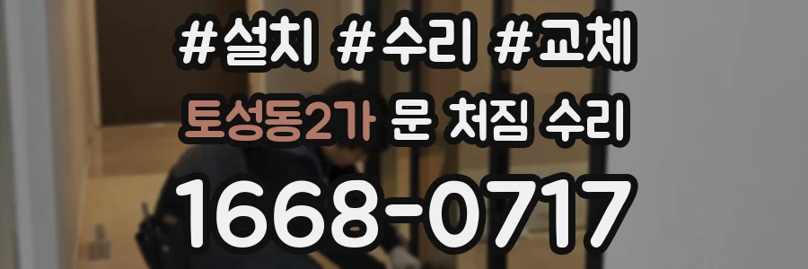 토성동2가 문 처짐 수리