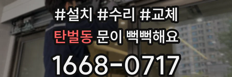 탄벌동 문이 뻑뻑해요