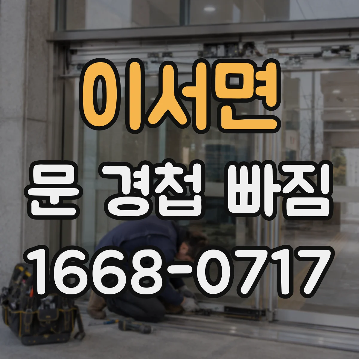 이서면 문 경첩 빠짐