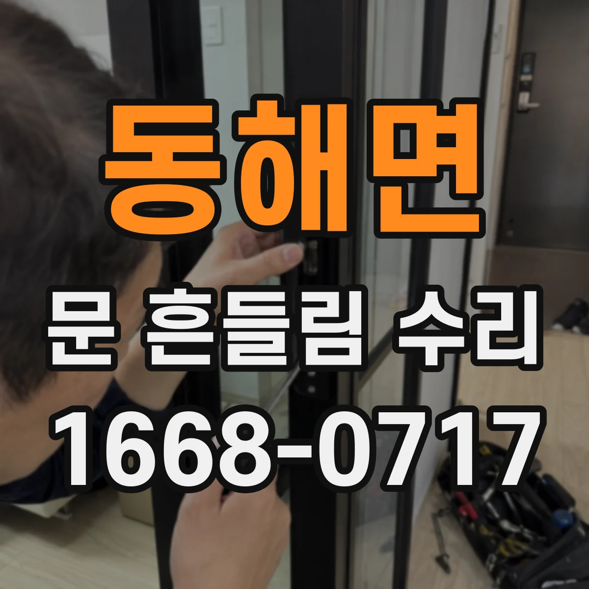 동해면 문 흔들림 수리