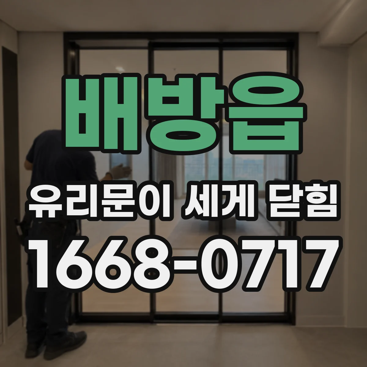 배방읍 유리문이 세게 닫힘