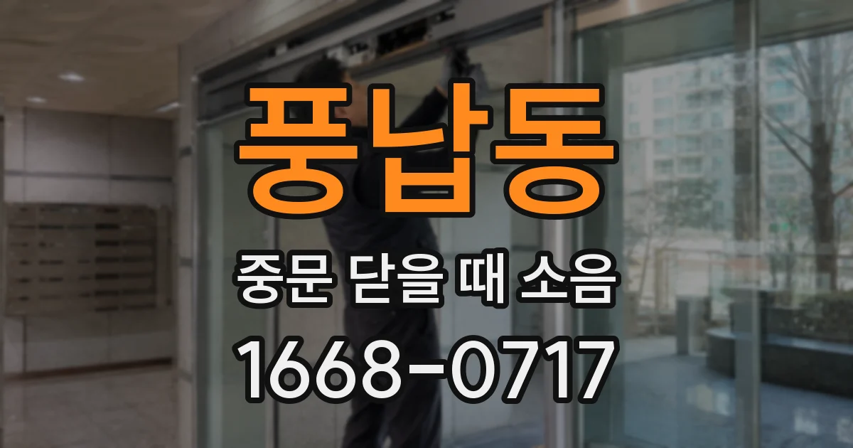 풍납동 중문 닫을 때 소음