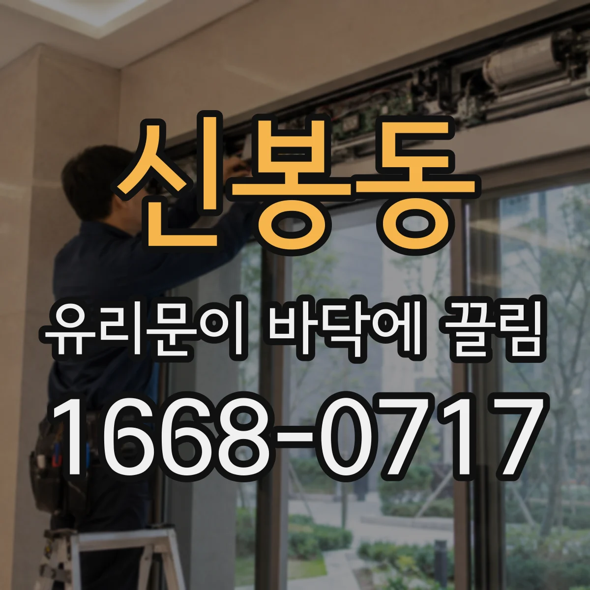 신봉동 유리문이 바닥에 끌림